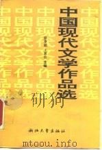 中国现代文学作品选 上 1992 PDF电子版封面 7308009866 骆寒超,王嘉良主编