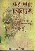 马克思的哲学历程（1993 PDF版）