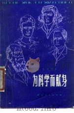 为科学而献身（1980 PDF版）