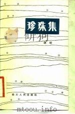珍珠集（1983 PDF版）