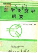 医学免疫学纲要（1992 PDF版）