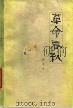 革命春秋（1979 PDF版）