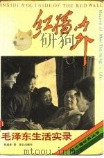 红墙内外  毛泽东生活实录（1989 PDF版）