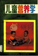儿童营养学（1992 PDF版）