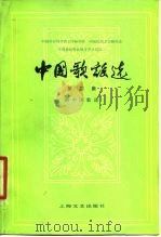 中国歌谣选  第2集  新中国歌谣（1980 PDF版）