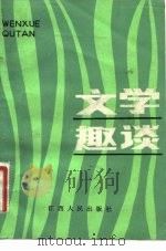 文学趣谈（1982 PDF版）