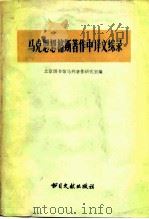 马克思恩格斯著作中译文综录（1983 PDF版）