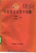 马克思主义若干问题（1992 PDF版）