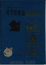 化学危险品实用手册（1992 PDF版）