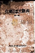 化学  化工药学大辞典  第1册  第2册  第3册  第4册（1980.04 PDF版）