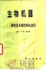 生物机器  研究生命的控制论途径（1982 PDF版）