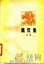 挑灯集（1965 PDF版）