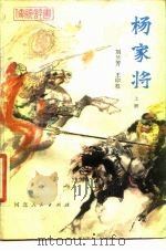 杨家将  上（1981 PDF版）