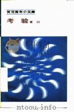 考验（1984 PDF版）