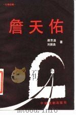 詹天佑（1983年12月第1版 PDF版）