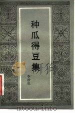 种瓜得豆集（1983 PDF版）