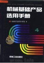 机械基础产品选用手册  第4卷（1997 PDF版）