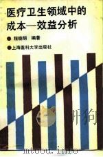 医疗卫生领域中的成本-效益分析方法（1994 PDF版）