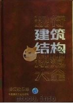 现行建筑结构规范大全（1994 PDF版）