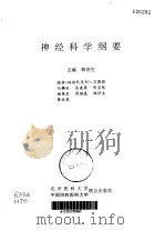 神经科学纲要（1993 PDF版）