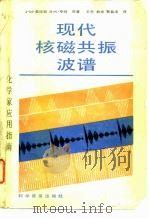 现代核磁共振波谱  化学家应用指南（1991 PDF版）