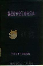 英汉化学化工略语词典（1975 PDF版）