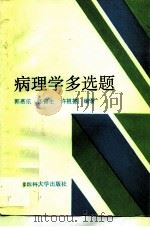病理学多选题（1997 PDF版）