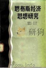 恩格斯经济思想研究（1985 PDF版）