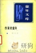 《童年文库》作家的童年  12（1983 PDF版）
