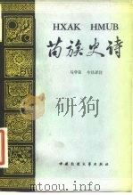 苗族史诗（1983 PDF版）