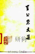 星公杂文集（1979 PDF版）