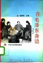 在毛泽东身边（1993 PDF版）