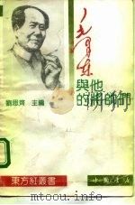毛泽东与他的将帅们（1993 PDF版）