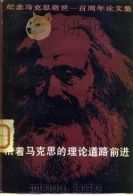 沿着马克思的理论道路前进 纪念马克思逝世一百周年论文集（1983年02月第1版 PDF版）