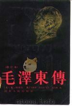 毛泽东传（1990 PDF版）