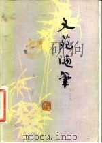 文苑随笔（1983 PDF版）