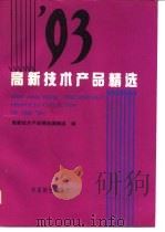 93高新技术产品精选（1993 PDF版）