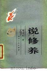 说修养（1980 PDF版）