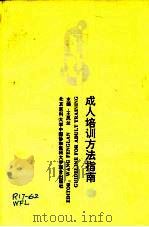 成人培训方法指南（1995 PDF版）