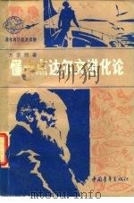 懂一点达尔文进化论（1977 PDF版）