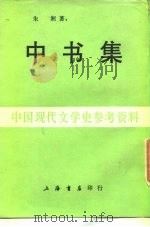 中国现代文学史参考资料  中书集（1986 PDF版）