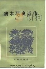端木蕻良近作（1983 PDF版）