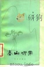 高山听雾（1982 PDF版）