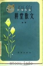 耕堂散文（1982 PDF版）