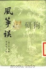 风筝误（1985 PDF版）