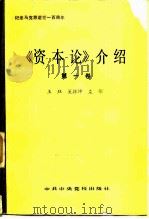 《资本论》介绍  第1卷（1982.12 PDF版）