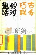 古今巧联妙对趣话（1986 PDF版）