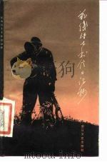 前线将士书信日记抄（1986 PDF版）