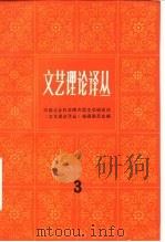 文艺理论译丛  3（1985 PDF版）