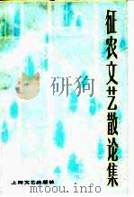 征农文艺散论集（1982 PDF版）